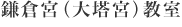 鎌倉宮(大塔宮)教室