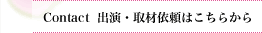 Contact取材依頼ページへ